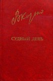 книга Судный день