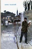 книга Товарищ Богдан (сборник)