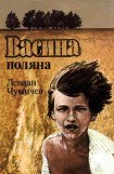 книга Васина Поляна