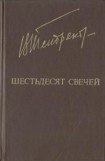 книга Шестьдесят свечей