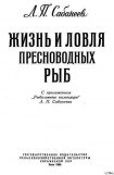 книга Жизнь и ловля пресноводных рыб