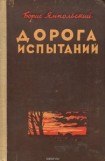 книга Дорога испытаний