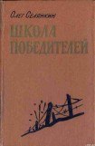 книга Школа победителей Они стояли насмерть