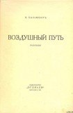 книга Воздушный путь (Рассказы)