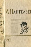 книга Том 1. Ленька Пантелеев. Первые рассказы