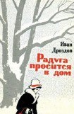 книга Радуга просится в дом