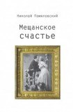 книга Мещанское счастье