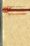 книга Честь смолоду