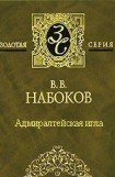 книга Адмиралтейская игла