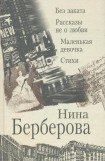 книга Рассказы не о любви