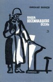 книга Наша восемнадцатая осень