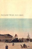 книга Русская проза XVIII века