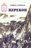 книга Перекоп