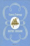 книга Берег любви