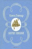 книга Берег любви