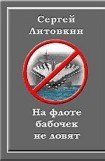 книга На флоте бабочек не ловят (Рассказы соучастника)