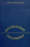 книга Большие Поляны