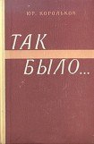 книга Так было…(Тайны войны-2)