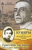 книга Грасский дневник