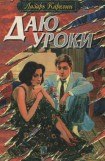 книга Даю уроки