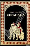 книга Согдиана