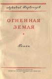 книга Огненная земля