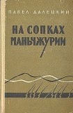 книга На сопках Маньчжурии