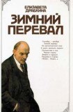 книга Зимний перевал