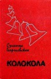 книга Колокола (сборник)