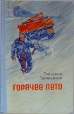 книга Горячее лето