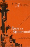 книга Дом на Монетной