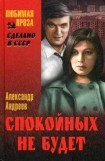 книга Спокойных не будет