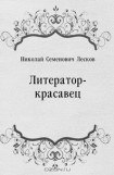 книга Литератор-красавец