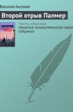 книга Второй отрыв Палмер