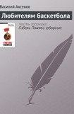 книга Любителям баскетбола