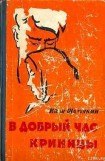 книга В добрый час