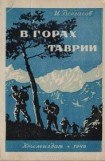 книга В горах Таврии