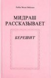 книга Мидраш рассказывает (Берешит - 1)