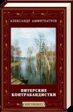 книга Питерские контрабандистки