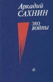 книга Эхо войны