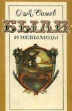 книга Были и небылицы (сборник)