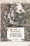 книга Дорога в жизнь