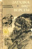 книга Загадка 602-й версты