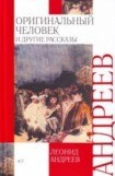 книга Оригинальный человек и другие рассказы