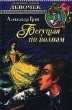 книга Бегущая по волнам