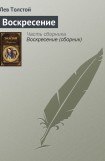 книга Воскресение