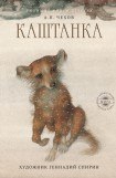 книга Каштанка