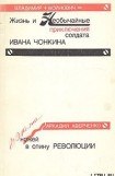 книга Дюжина ножей в спину революции