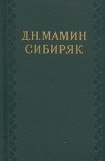 книга В горах. Очерк из уральской жизни