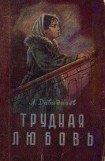 книга Трудная любовь